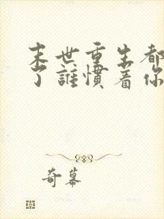 末世重生都末世了谁惯着你