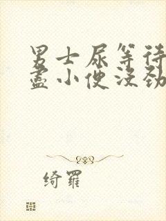 男士尿等待尿不尽小便没劲