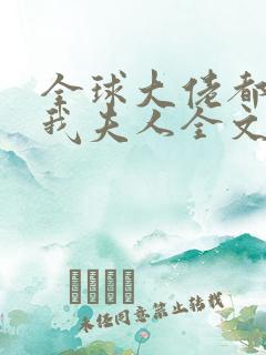 全球大佬都仰慕我夫人全文免费阅读