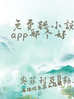 免费听小说软件app哪个好