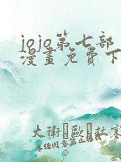 jojo第七部漫画免费下拉式