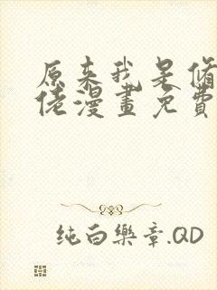 原来我是修仙大佬漫画免费下拉式