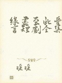 缘尽至此爱不再言短剧全集免费看