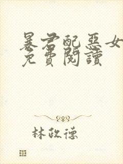 暴君配恶女漫画免费阅读