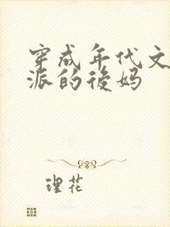 穿成年代文里反派的后妈