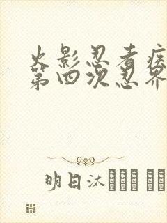 火影忍者疾风传第四次忍界大战是第几集