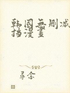 韩国无删减无遮挡漫画