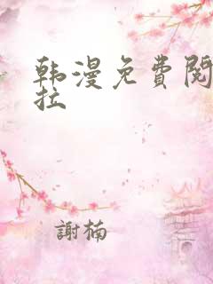 韩漫免费阅读下拉