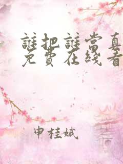 谁把谁当真漫画免费在线看