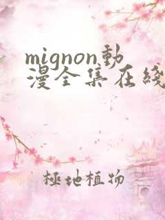 mignon动漫全集在线观看高清免费