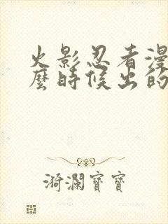 火影忍者漫画什么时候出的