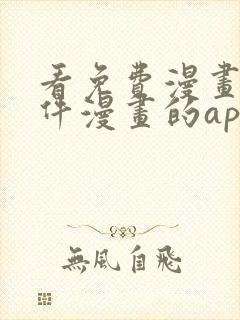 看免费漫画的软件漫画的app