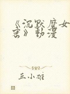 《沉默魔女的秘密》动漫