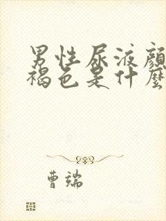 男性尿液颜色红褐色是什么原因