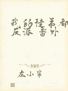 我的徒弟都是大反派 番外