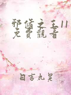 邪修之王11季免费观看