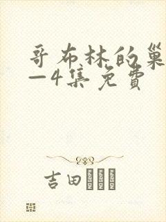 哥布林的巢穴1—4集免费