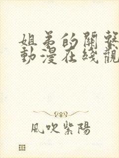 姐弟的关系3d动漫在线观看