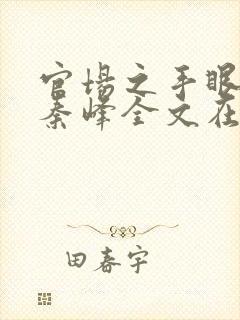 官场之手眼通天秦峰全文在线阅读