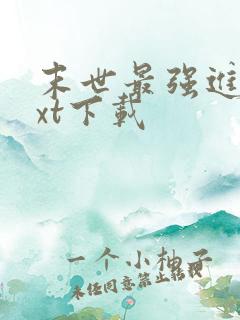 末世最强进化txt下载