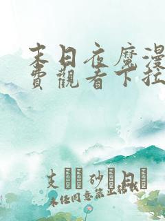 末日夜魔漫画免费观看下拉式