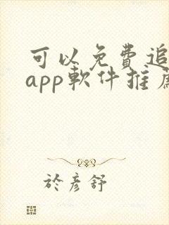 可以免费追剧的app软件推荐