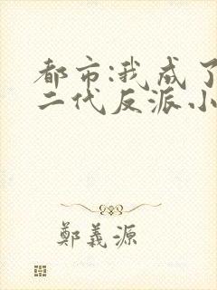 都市:我成了富二代反派小说小说