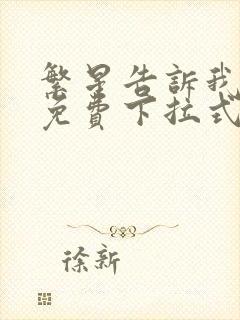 繁星告诉我漫画免费下拉式奇漫屋