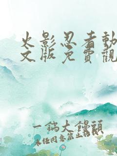 火影忍者动漫中文版免费观看