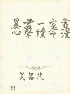 暴君一家靠听她心声续命漫画免费阅读