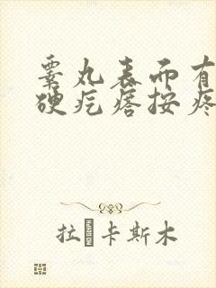 睾丸表面有个小硬疙瘩按疼