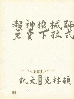 超神机械师漫画免费下拉式