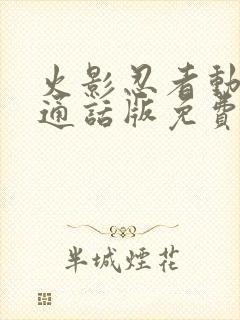 火影忍者动漫普通话版免费观看