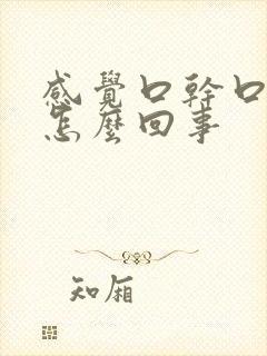 感觉口干口苦是怎么回事