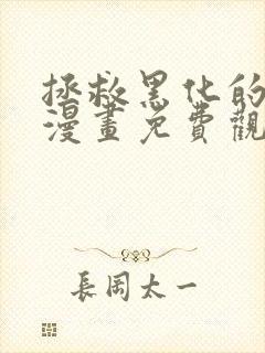 拯救黑化的自己漫画免费观看