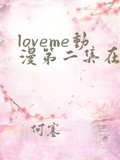 loveme动漫第二集在线观看