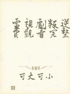 电视剧叛逆者免费观看完整版高清