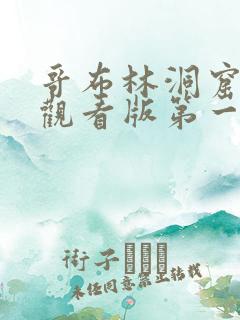 哥布林洞窟免费观看版第一集