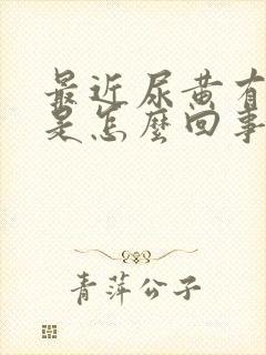 最近尿黄有异味是怎么回事