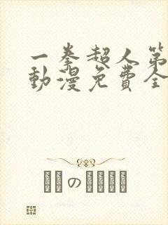 一拳超人第三季动漫免费全集