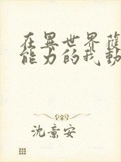 在异世界获得超能力的我动漫