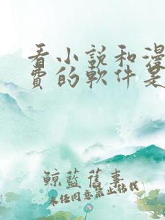 看小说和漫画免费的软件是什么