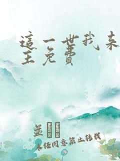 这一世我来当家主免费