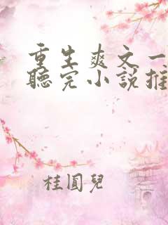 重生爽文一口气听完小说推文