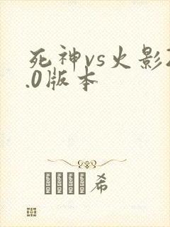 死神vs火影2.0版本
