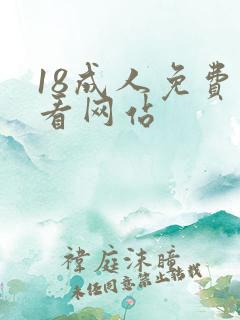 18成人免费观看网站