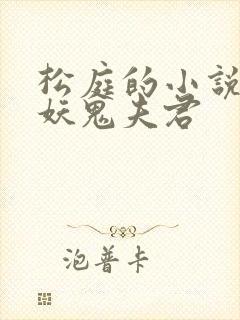 松庭的小说重回妖鬼夫君