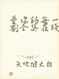 爱你的每一我泰剧全集在线观看