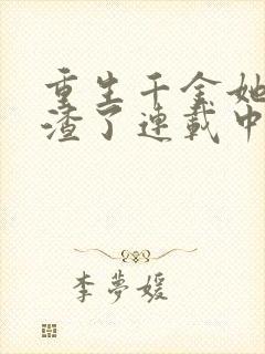 重生千金她又虐渣了连载中