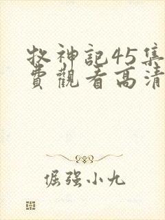 牧神记45集免费观看高清版